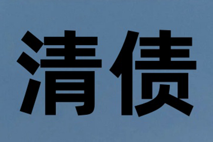 缙云讨账公司